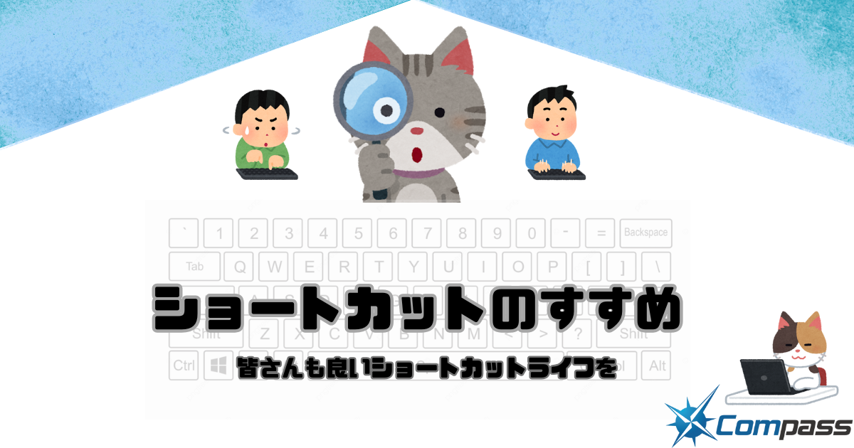 ショートカットのすすめ